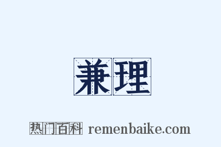 兼理是什么意思的图片